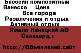 Бассейн композитный  “Ванесса“ › Цена ­ 460 000 - Все города Развлечения и отдых » Активный отдых   . Ямало-Ненецкий АО,Салехард г.